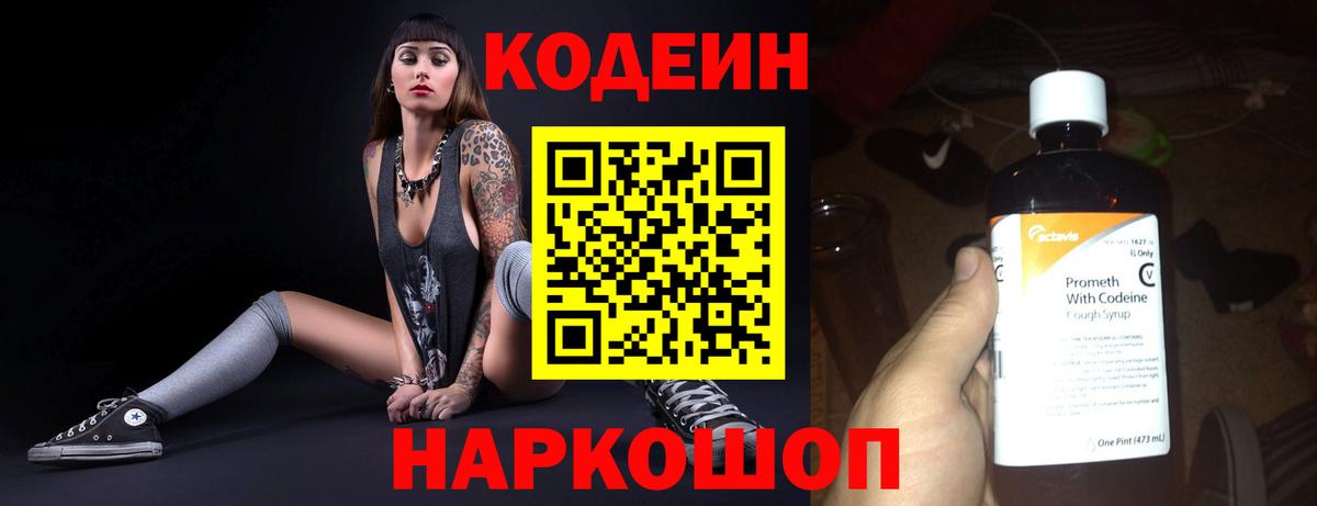 Кодеин напиток Lean (лин)  Вход с VPN  Белореченск 